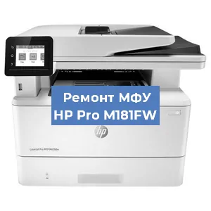 Ремонт МФУ HP Pro M181FW в Тюмени